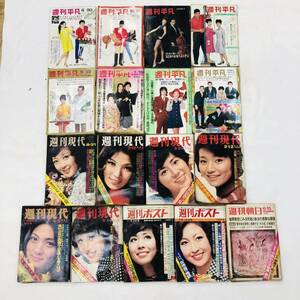 G701 昭和レトロ雑誌 週刊誌 1960年代 1970年代　不揃い 週刊平凡 週刊現代 週刊ポスト 週刊朝日