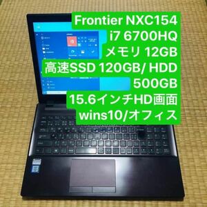 Frontier NXC154 i7 6700HQ メモリ12GB 高速SSD 120GB/HDD 500GB 15.6インチHD画面 Windows10/オフィス