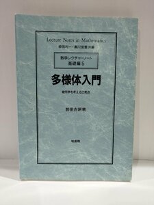 数学レクチャーノート 基礎編５ 多様体入門 幾何学を考える出発点 前田吉昭/著　培風館【ac02n】