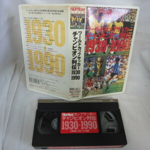 ■●VHS ワールドカップサッカーチャンピオン列伝 1930-1990●ペレ/ベッケンバウアー/ケンペス/マラドーナ/リネカー/スキラッチ