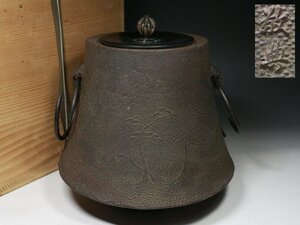 ■富士釜■人間国宝 釜師 高橋敬典・浜松地紋・鉄釜・茶釜・釜環・合わせ箱・茶道具・煎茶道具・f890