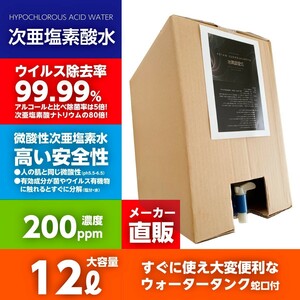 200ppm 12リットルボトル蛇口付 厚労省認定 次亜塩素酸水 アルコール代替 ウィルス99.9％除菌 自社工場より出荷　10Lよりオトク