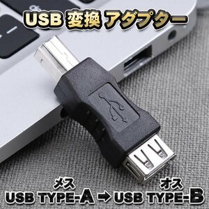 【USB変換アダプター】 USB Type-A (メス) → USB Type-B(オス) 変換アダプター ｘ１本