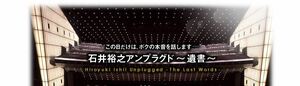 ★石井裕之★アンプラグド～遺書～★音声 1時間44分★ダウンロード版★