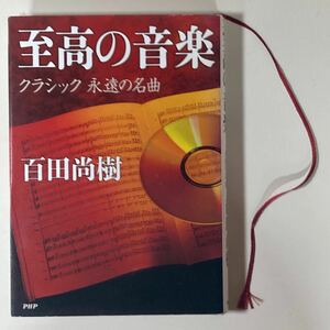 至高の音楽 クラシック永遠の名曲 百田尚樹 初版 PHP研究所 CD未開封 ハードカバー版