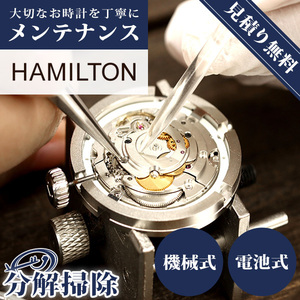 1年延長保証 見積無料 腕時計修理 時計 オーバーホール 分解掃除 ハミルトン HAMILTON クオーツ 電池式 自動巻き 手巻き 3針 送料無料