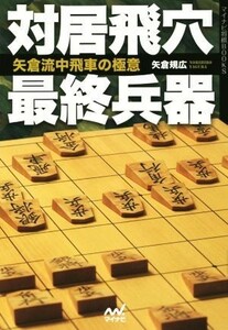 対居飛穴最終兵器矢倉流中飛車の極意 マイナビ将棋ＢＯＯＫＳ／矢倉規広(著者)