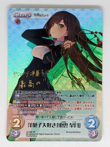 Chaos カオス TCG 恋と選挙とチョコレート 洋菓子大好き「東雲 皐月」 サイン