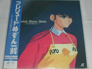 （ＬＤ：レーザーディスク）プレリュードめぞん一刻 ～めぐる春の桜のように・・・～【中古】