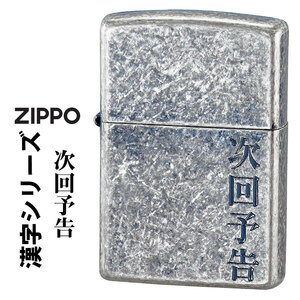 zippo(ジッポーライター)漢字シリーズ 「次回予告」　銀いぶしバレル　KANJI-JIKAI　オイルライター 【ネコポス可】