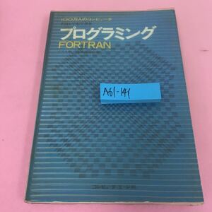 A61-141 100万人のコンピュータだれでもできるプログラミングFORTRAN 稲葉秀三 コンピュータ・エージ社