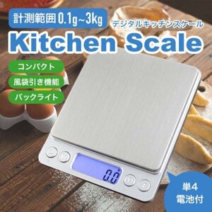 デジタルスケール キッチンスケール 電子秤　はかり　0.1g 3kg133a