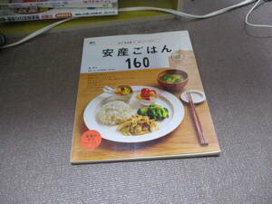E 安産ごはん160 (エイムック 2636 ei cooking|health)2013/6/14 森 洋子, 伊東 優子, ei cooking編集部