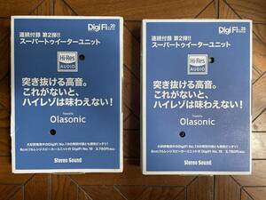 未使用 2ペアーセット(2組4個) DigiFi No.20付録 ハイレゾ対応 Olasonic ネオジウム スーパートゥイーター 指月フィルムコン1μFプレゼント