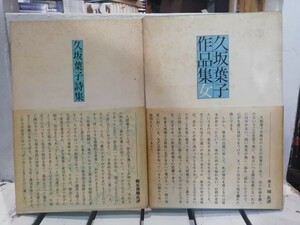 久坂葉子の詩集二冊セット　久坂葉子作品集　久坂葉子詩集