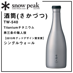 ＊snow peak【酒筒チタニウム徳利】燕三条の職人技チタン製【スノーピーク】日本酒の適温を管理しやすいシングルウォール＊とっくり酒器