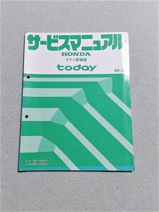 ★★★today/トゥデイ　JA1/JW2　サービスマニュアル　ボディ整備編　88.02★★★