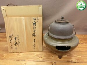 【Y-9792】唐朝鮮風炉 真形 風炉師 一ノ瀬宗和 釜師 菊池正直 茶釜 茶器 茶道具 木箱付 現状品【千円市場】