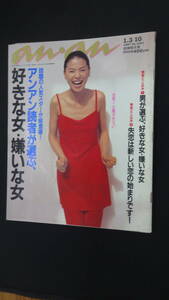 an・an アンアン 1997年1月3/10日号 no.1051 中山美穂 常盤貴子 鈴木京香 江角マキコ 安室奈美恵 MS230725-004