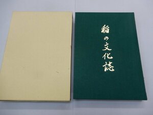 稲の文化誌　江碕公朗/著　愛知食糧会館　※蔵書印あり