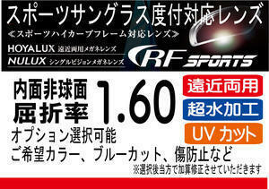 HOYA RFスポーツ 遠近両用 オークリーの度付きに！累進1.60 プリズム補正 UVカット 撥水（2枚価格）