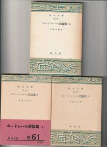 ボードレール　ボードレール評論集　ⅠⅡⅢ揃　佐藤正彰訳　創元文庫　創元社　初版