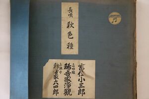 4discs 78RPM/SP 吉住小三郎, 稀音家浄観 秋色種 (一) - (八) 45325 COLUMBIA /01420