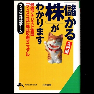 本 文庫 フィスコ株式チーム 知的生きかた文庫 「「儲かる株」がわかります 入門編」 三笠書房 最強アナリスト集団株式攻略マニュアル