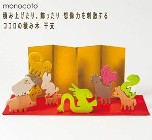 送料185円■zh110■▼積み上げたり、飾ったり 想像力を刺激する ココロの積み木 干支【シンオク】【クリックポスト発送】