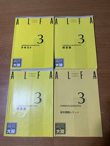 大原 日商簿記3級 テキスト一式 内部生用 非売品