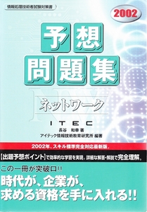 ネットワーク　予想問題集　ITEC　★ 情報処理技術者 試験対策書