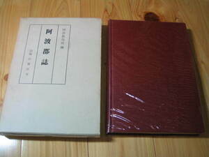 阿波郡誌 阿波郡役所編　臨川書店　昭和48年