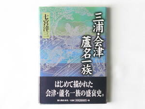 三浦・会津 蘆名一族 七宮涬三 新人物往来社 はじめて描かれた会津・蘆名一族の盛衰記