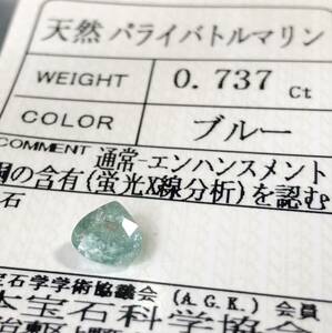 天然パライバトルマリン 0.737カラット 簡易鑑別書付き