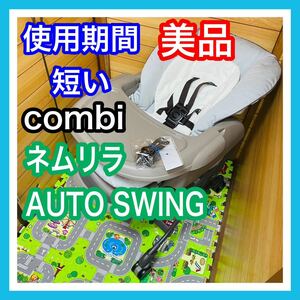 即決 使用5ヶ月程 美品 combi ネムリラオート 電動 ベビーラック 送料込み 8100円お値引きしました 早い者勝ち コンビ 手洗い済み