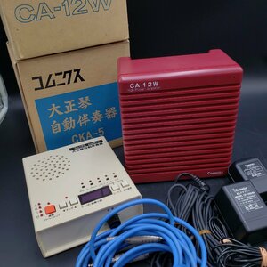 Comnics 大正琴アンプ CA-12W 大正琴自動伴奏器 CKA-5 コムニクス 箱付 アンプ 音響 大正琴 弦楽器 和楽器【100t1716】