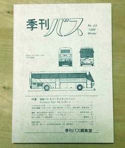 中古　「季刊バス　1985年冬　23号」　季刊バス編集室発行