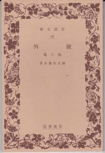 岩波文庫　復刻　『号外　他六篇』　国木田独歩　岩波文庫創刊書目　復刻　岩波書店　2006年