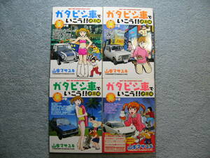 コミック ガタピシ車でいこう！！ 「迷走編」 東・西・南・北 ４冊セット (レタパプラス発送) USED