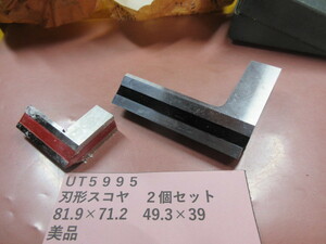 刃形スコヤ　２個セット　美品　UT5995