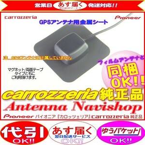 カロッツェリア 純正品 for AVIC-HRZ880 GPS アンテナ 金属シート (P43