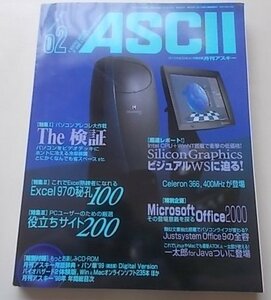 付録CD付/ASCII　月刊アスキー　1999年02月号No.260　The検証/EXCELの秘孔/役立ちサイト/SGI WS
