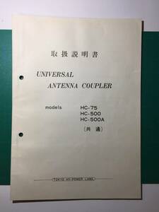 アマチュア無線　UNIVERSAL ANTENNA COUPLER　取扱説明書