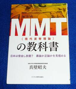  MMT (現代貨幣理論) の教科書 　★真壁 昭夫 (著)【650】