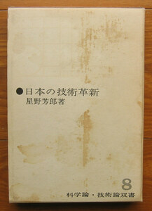 「科学堂」星野芳郎『日本の技術革新』勁草書房（1976）函
