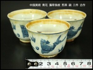【銀閣】中国美術 青花 藻草魚紋 煎茶 碗 φ6cm 三件 古作 旧家蔵出(YC65)