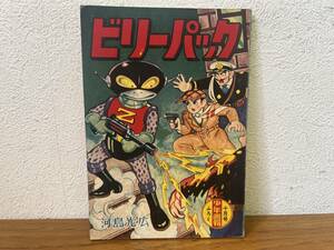 当時物★ ビリーパック / 河島光広 少年画報10月号ふろく 昭和34年 / 昭和レトロ 