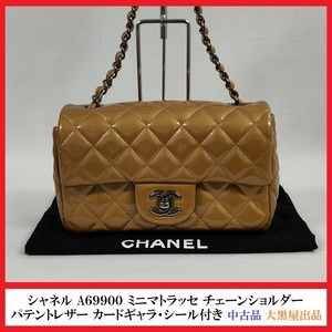 【佐川送料無料/中古B】CHANEL シャネル ミニマトラッセ20 チェーンショルダーバッグ パテントレザー 17番台 A69900 税込【大黒屋出品】