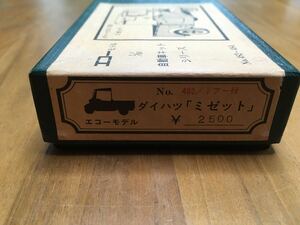 【レア/希少】新品・未開封1/80 16.5mエコーモデルダイハツミゼットキットストラクチャー