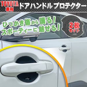トヨタ用 ドアハンドルプロテクター カーボン調 2枚セット(サイズ小)　エンラージ商事
